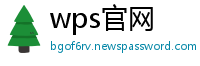 wps官网